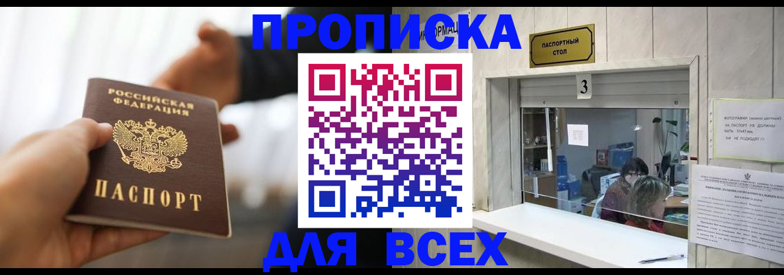 прописка 2025 в Черепаново
